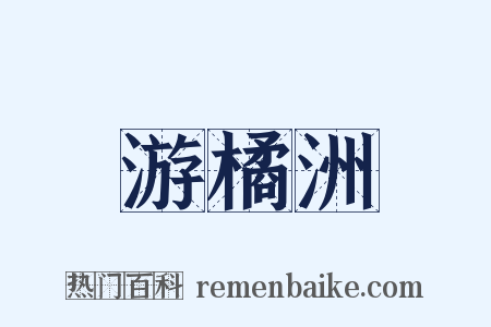 游橘洲是什么意思的图片